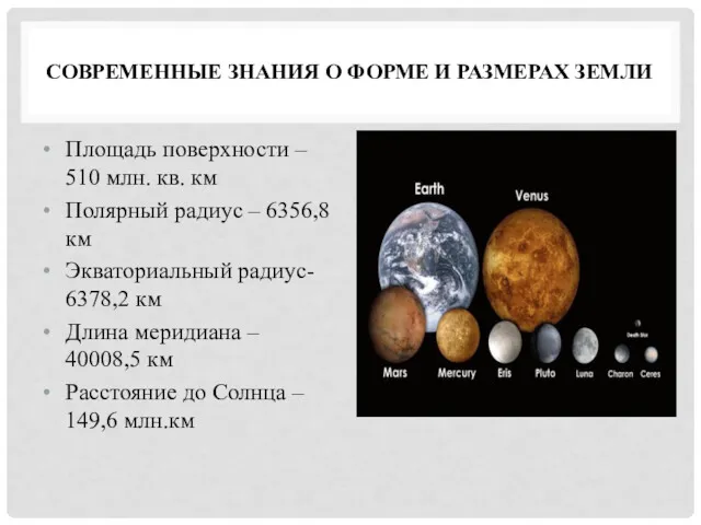 СОВРЕМЕННЫЕ ЗНАНИЯ О ФОРМЕ И РАЗМЕРАХ ЗЕМЛИ Площадь поверхности –