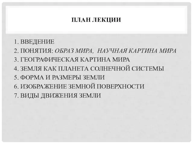 ПЛАН ЛЕКЦИИ 1. ВВЕДЕНИЕ 2. ПОНЯТИЯ: ОБРАЗ МИРА, НАУЧНАЯ КАРТИНА