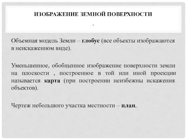 ИЗОБРАЖЕНИЕ ЗЕМНОЙ ПОВЕРХНОСТИ . Объемная модель Земли – глобус (все