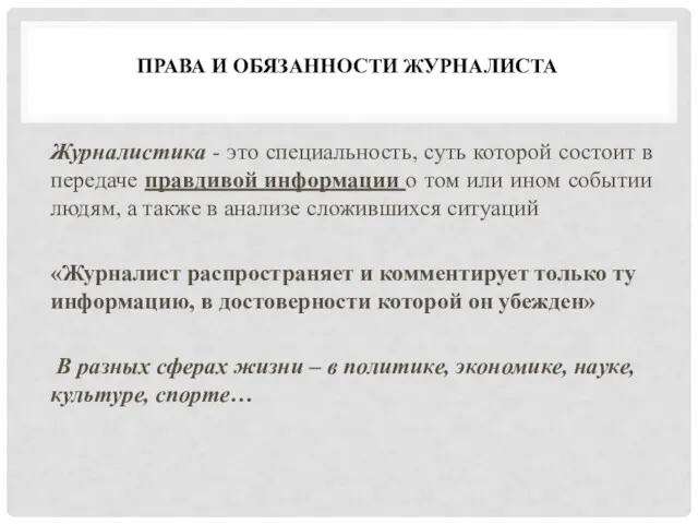 ПРАВА И ОБЯЗАННОСТИ ЖУРНАЛИСТА Журналистика - это специальность, суть которой