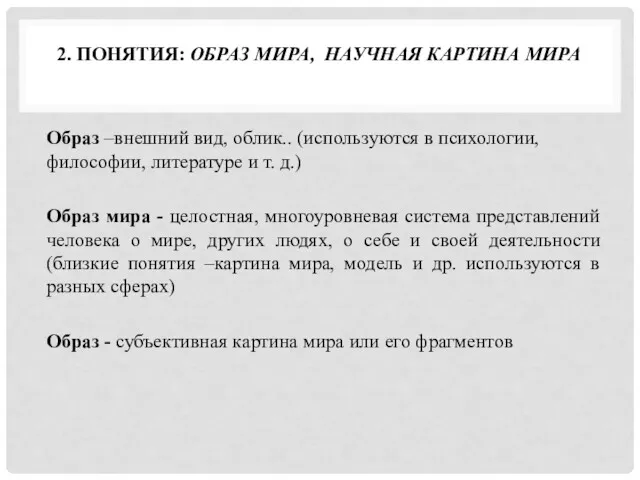 2. ПОНЯТИЯ: ОБРАЗ МИРА, НАУЧНАЯ КАРТИНА МИРА Образ –внешний вид,