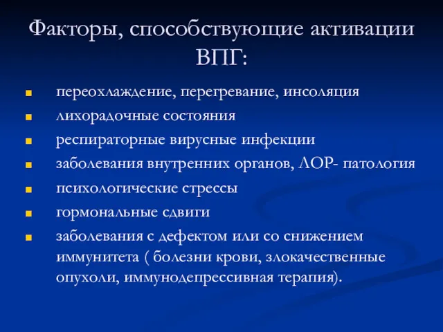 Факторы, способствующие активации ВПГ: переохлаждение, перегревание, инсоляция лихорадочные состояния респираторные вирусные инфекции заболевания