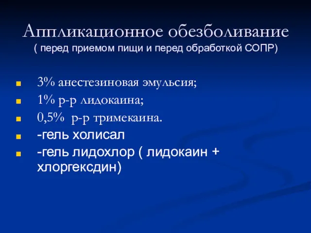 Аппликационное обезболивание ( перед приемом пищи и перед обработкой СОПР) 3% анестезиновая эмульсия;