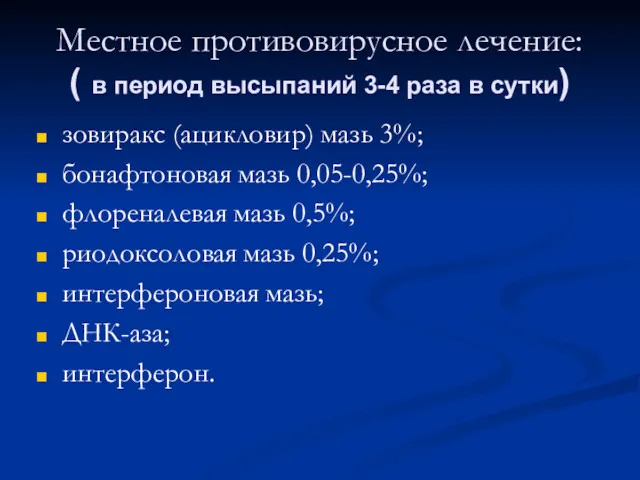 Местное противовирусное лечение: ( в период высыпаний 3-4 раза в сутки) зовиракс (ацикловир)