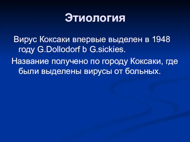 Этиология Вирус Коксаки впервые выделен в 1948 году G.Dollodorf b G.sickies. Название получено