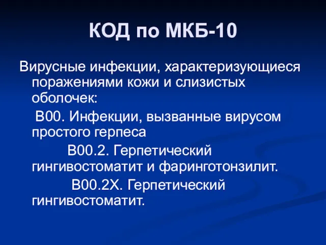 КОД по МКБ-10 Вирусные инфекции, характеризующиеся поражениями кожи и слизистых оболочек: В00. Инфекции,