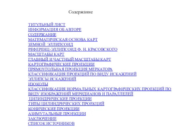 Содержание ТИТУЛЬНЫЙ ЛИСТ ИНФОРМАЦИЯ ОБ АВТОРЕ СОДЕРЖАНИЕ МАТЕМАТИЧЕСКАЯ ОСНОВА КАРТ