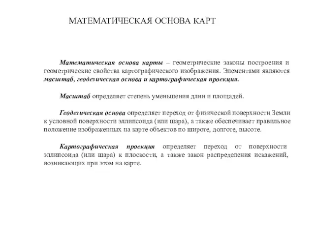 Математическая основа карты – геометрические законы построения и геометрические свойства