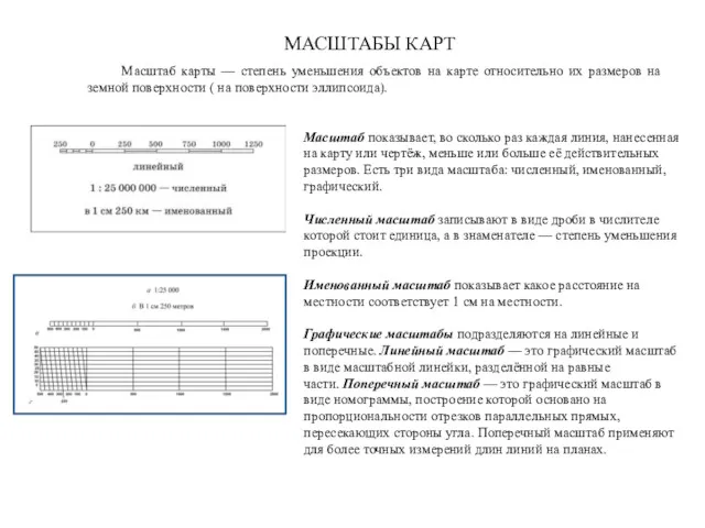 МАСШТАБЫ КАРТ Масштаб карты — степень уменьшения объектов на карте