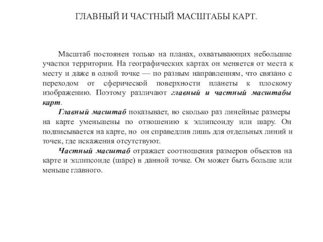 Масштаб постоянен только на планах, охватывающих небольшие участки территории. На