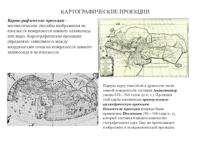 КАРТОГРАФИЧЕСКИЕ ПРОЕКЦИИ Картографические проекции – математические способы изображения на плоскости