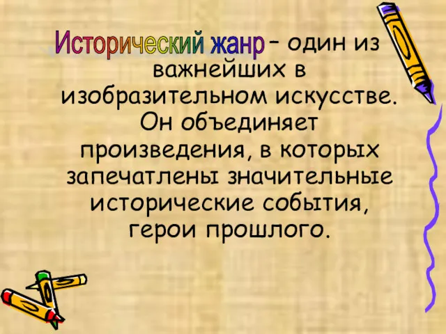 – один из важнейших в изобразительном искусстве. Он объединяет произведения,