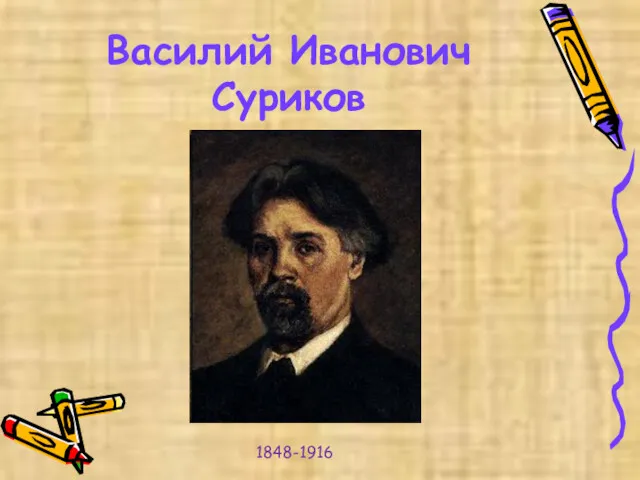 Василий Иванович Суриков 1848-1916