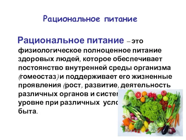 Рациональное питание Рациональное питание – это физиологическое полноценное питание здоровых