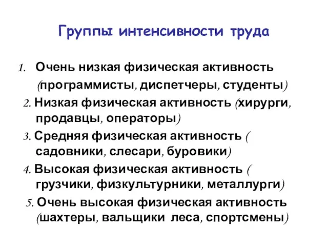 Группы интенсивности труда Очень низкая физическая активность (программисты, диспетчеры, студенты)