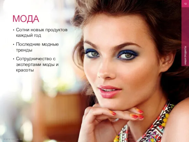 © 2016 Oriflame SA НАШИ ПРОДУКТЫ МОДА Сотни новых продуктов