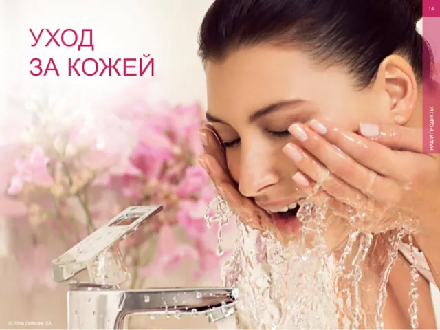 © 2016 Oriflame SA НАШИ ПРОДУКТЫ УХОД ЗА КОЖЕЙ