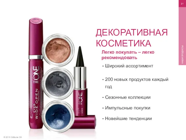 © 2016 Oriflame SA НАШИ ПРОДУКТЫ Легко покупать – легко