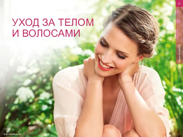 © 2016 Oriflame SA НАШИ ПРОДУКТЫ УХОД ЗА ТЕЛОМ И ВОЛОСАМИ