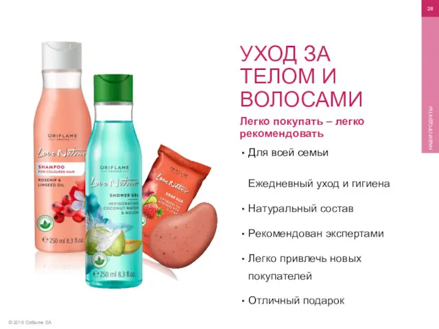 © 2016 Oriflame SA НАШИ ПРОДУКТЫ Легко покупать – легко