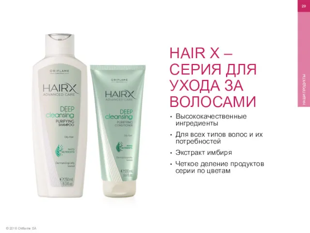 © 2016 Oriflame SA НАШИ ПРОДУКТЫ Высококачественные ингредиенты Для всех