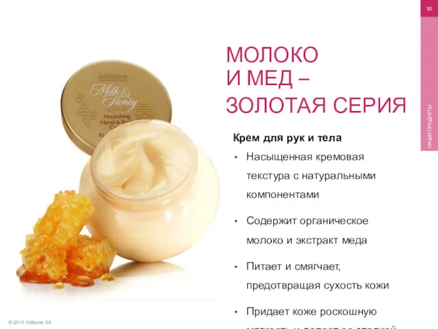 © 2016 Oriflame SA НАШИ ПРОДУКТЫ Крем для рук и