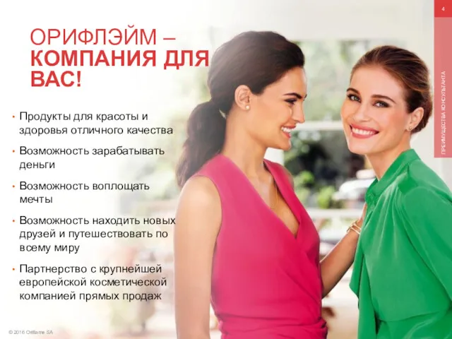 © 2016 Oriflame SA ПРЕИМУЩЕСТВА КОНСУЛЬТАНТА ОРИФЛЭЙМ – КОМПАНИЯ ДЛЯ