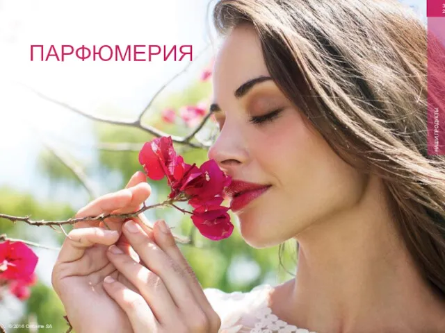 © 2016 Oriflame SA НАШИ ПРОДУКТЫ ПАРФЮМЕРИЯ 32