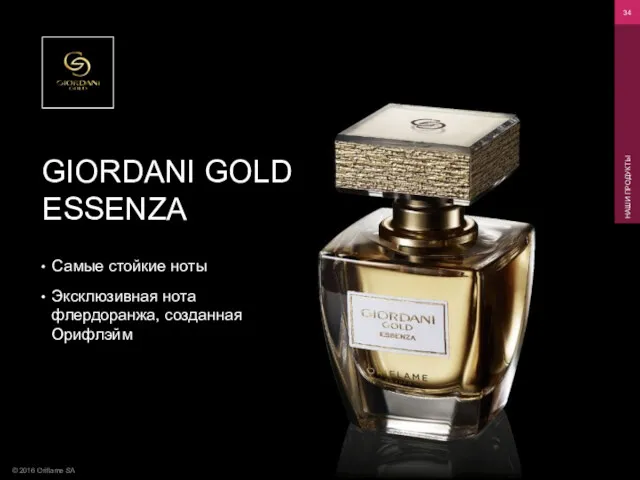 © 2016 Oriflame SA НАШИ ПРОДУКТЫ GIORDANI GOLD ESSENZA Самые