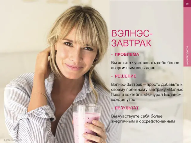 © 2016 Oriflame SA НАШИ ПРОДУКТЫ ПРОБЛЕМА Вы хотите чувствовать