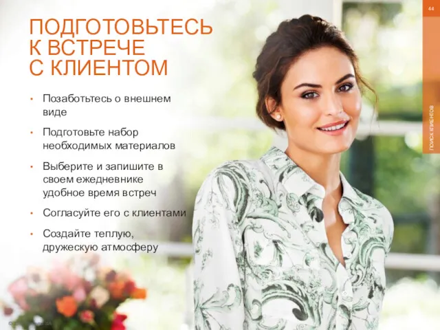 © 2016 Oriflame SA ПОИСК КЛИЕНТОВ ПОДГОТОВЬТЕСЬ К ВСТРЕЧЕ С