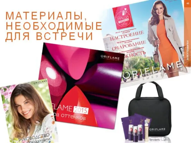 © 2016 Oriflame SA ПОИСК КЛИЕНТОВ