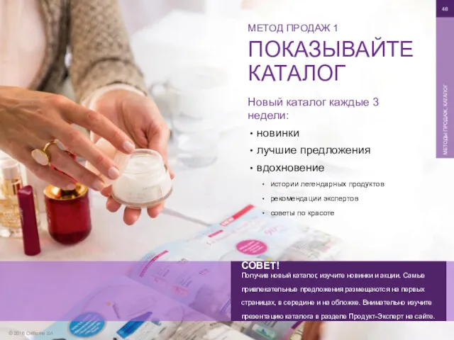 © 2016 Oriflame SA МЕТОДЫ ПРОДАЖ, КАТАЛОГ Новый каталог каждые