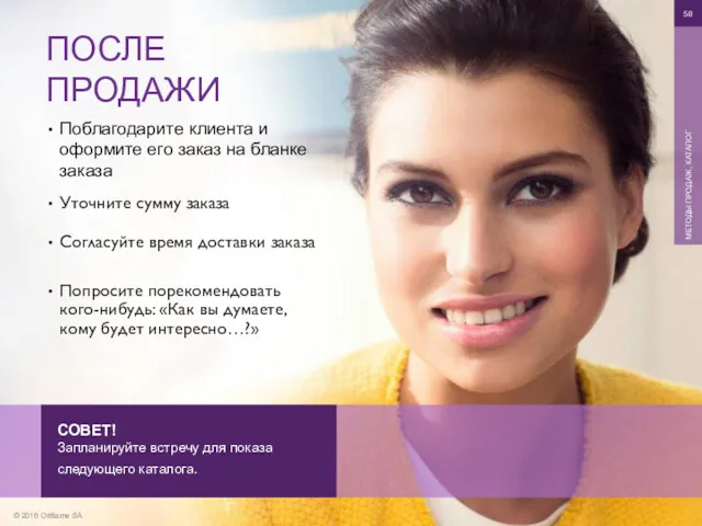 © 2016 Oriflame SA МЕТОДЫ ПРОДАЖ, КАТАЛОГ Поблагодарите клиента и