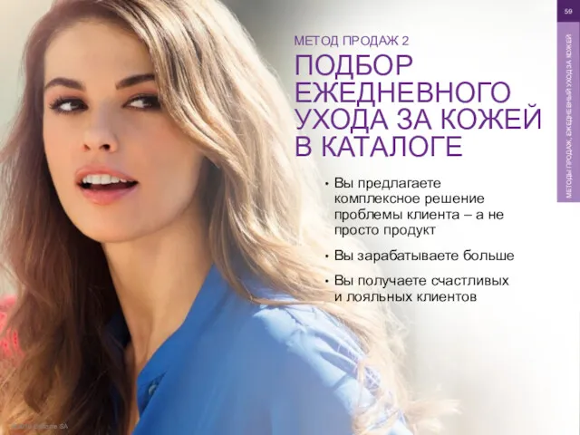 © 2016 Oriflame SA МЕТОДЫ ПРОДАЖ, ЕЖЕДНЕВНЫЙ УХОД ЗА КОЖЕЙ