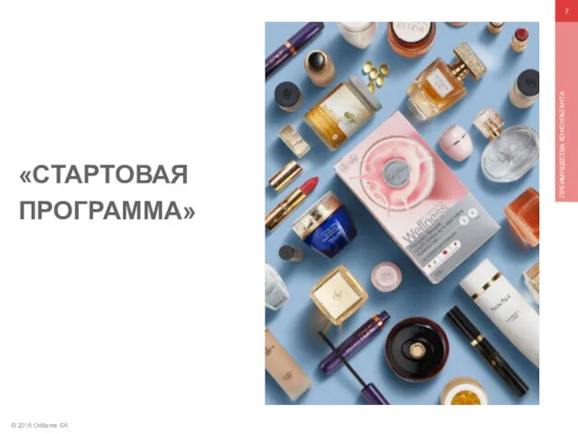 © 2016 Oriflame SA ПРЕИМУЩЕСТВА КОНСУЛЬТАНТА «СТАРТОВАЯ ПРОГРАММА»