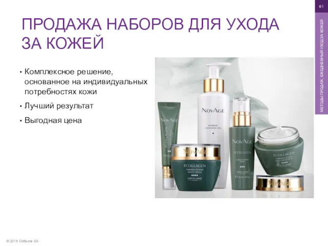 © 2016 Oriflame SA МЕТОДЫ ПРОДАЖ, ЕЖЕДНЕВНЫЙ УХОД ЗА КОЖЕЙ