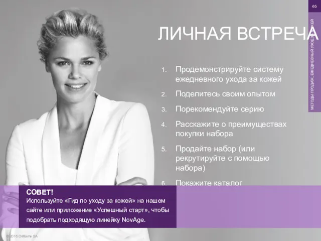 © 2016 Oriflame SA МЕТОДЫ ПРОДАЖ, ЕЖЕДНЕВНЫЙ УХОД ЗА КОЖЕЙ