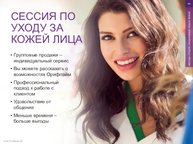 © 2016 Oriflame SA МЕТОДЫ ПРОДАЖ, ЕЖЕДНЕВНЫЙ УХОД ЗА КОЖЕЙ