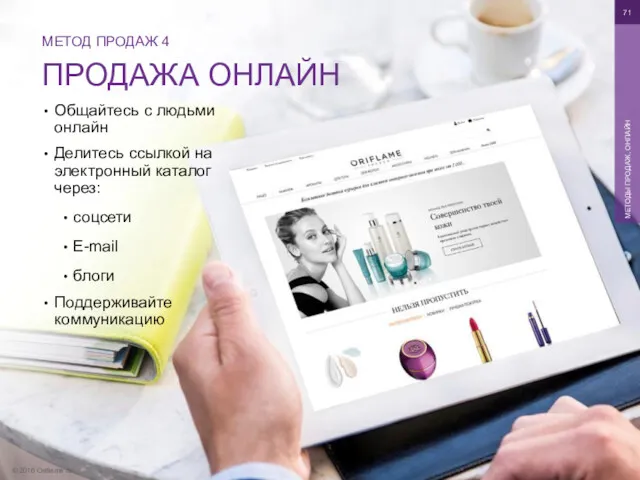 © 2016 Oriflame SA МЕТОДЫ ПРОДАЖ, ОНЛАЙН МЕТОД ПРОДАЖ 4