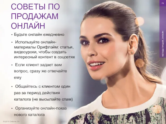 © 2016 Oriflame SA МЕТОДЫ ПРОДАЖ, ОНЛАЙН Будьте онлайн ежедневно