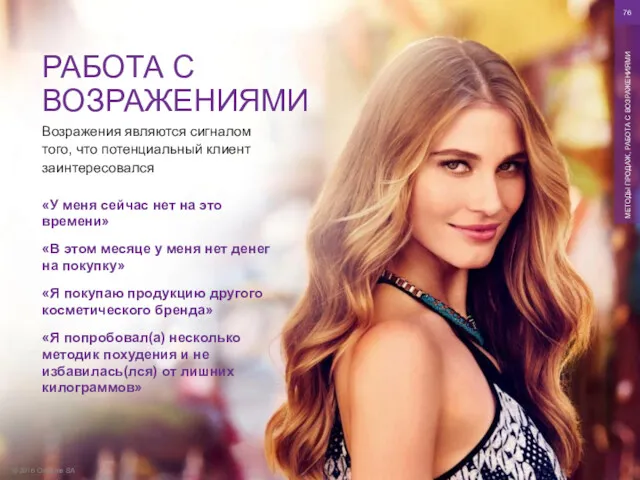 © 2016 Oriflame SA МЕТОДЫ ПРОДАЖ, РАБОТА С ВОЗРАЖЕНИЯМИ Возражения