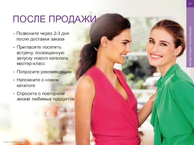 © 2016 Oriflame SA МЕТОДЫ ПРОДАЖ, ПОСЛЕ ПРОДАЖИ Позвоните через