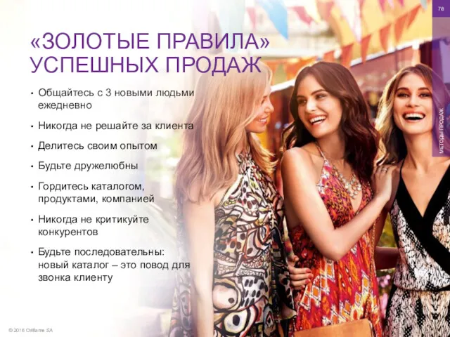 © 2016 Oriflame SA МЕТОДЫ ПРОДАЖ Общайтесь с 3 новыми