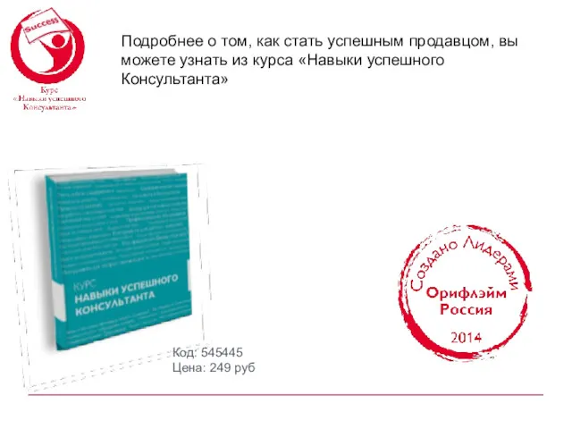 Подробнее о том, как стать успешным продавцом, вы можете узнать