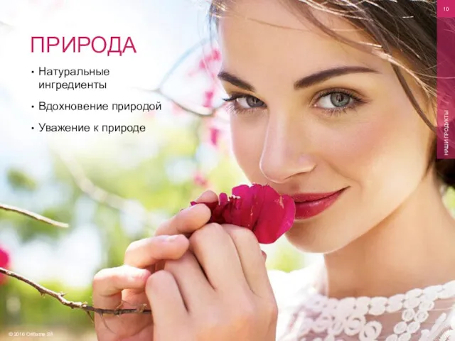 © 2016 Oriflame SA НАШИ ПРОДУКТЫ Натуральные ингредиенты Вдохновение природой Уважение к природе ПРИРОДА