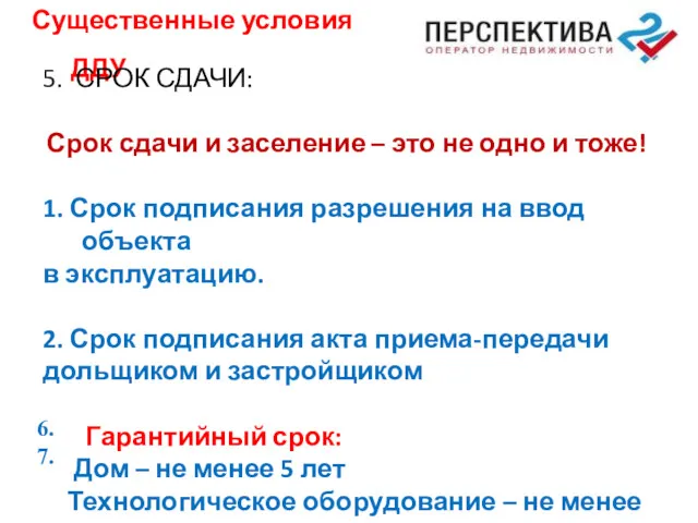 Существенные условия ДДУ 5. СРОК СДАЧИ: Срок сдачи и заселение – это не