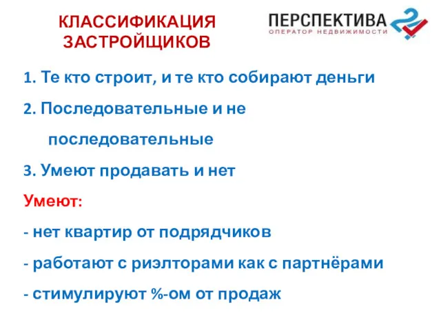 КЛАССИФИКАЦИЯ ЗАСТРОЙЩИКОВ 1. Те кто строит, и те кто собирают деньги 2. Последовательные