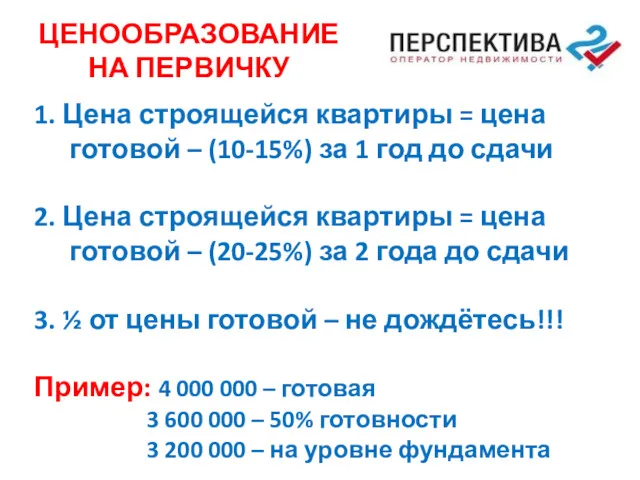 1. Цена строящейся квартиры = цена готовой – (10-15%) за