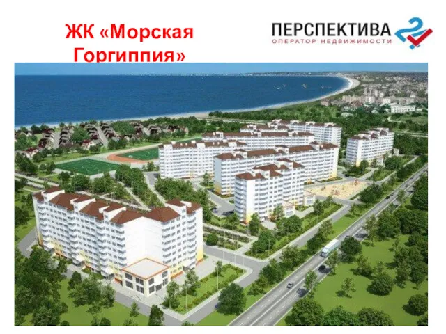 ЖК «Морская Горгиппия»